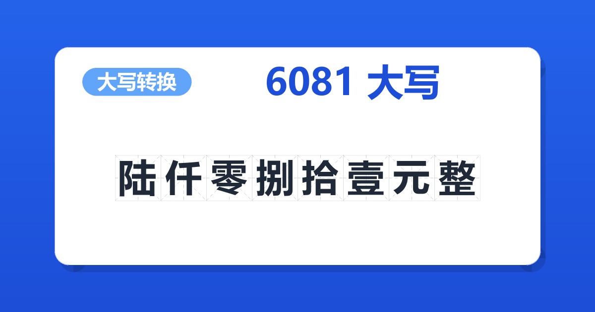 6081大写 陆仟零捌拾壹元整