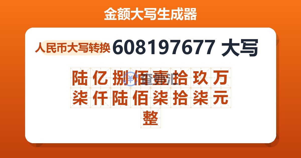 608197677大写 陆亿捌佰壹拾玖万柒仟陆佰柒拾柒元整