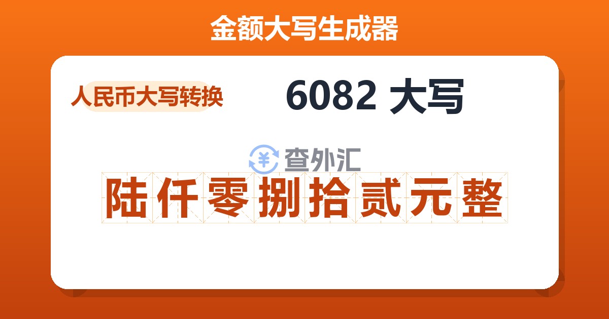 6082大写 陆仟零捌拾贰元整