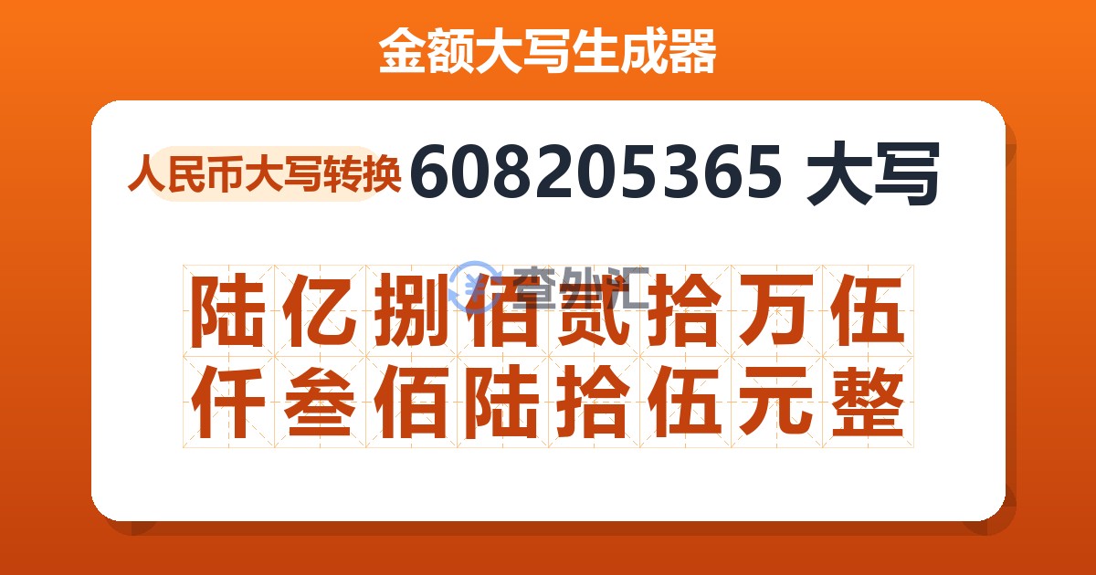 608205365大写 陆亿捌佰贰拾万伍仟叁佰陆拾伍元整