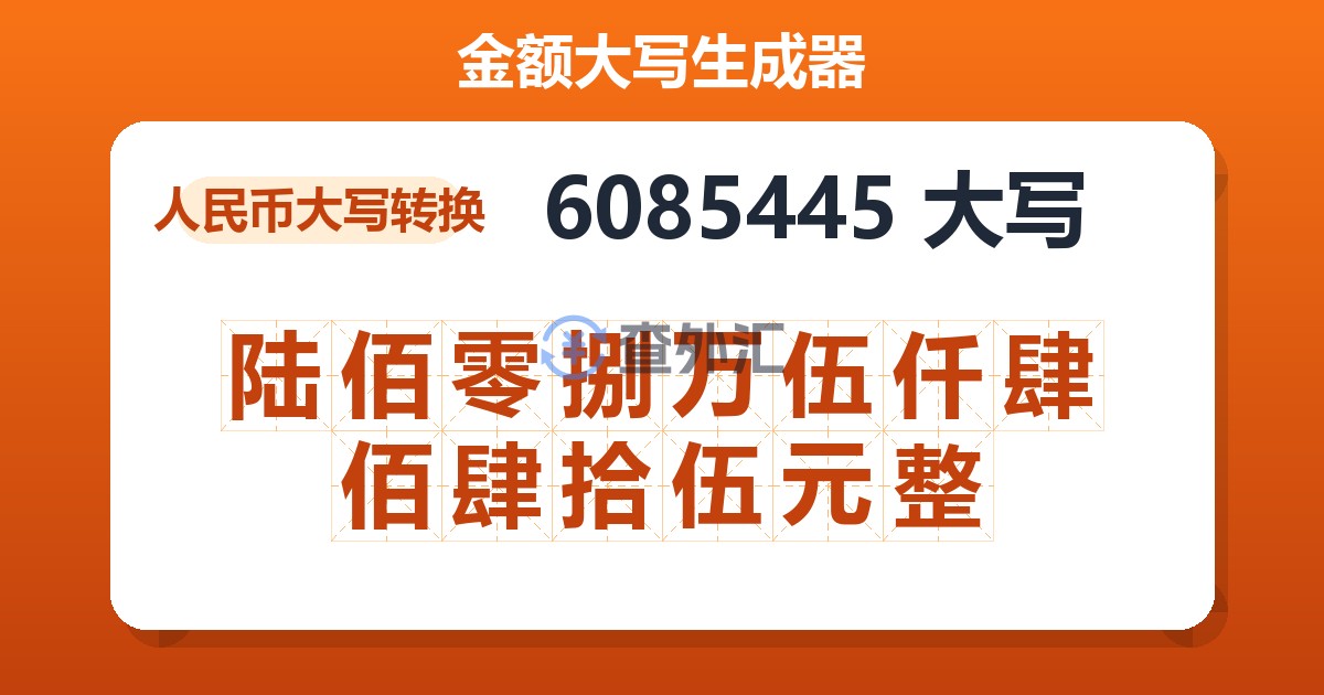 6085445大写 陆佰零捌万伍仟肆佰肆拾伍元整