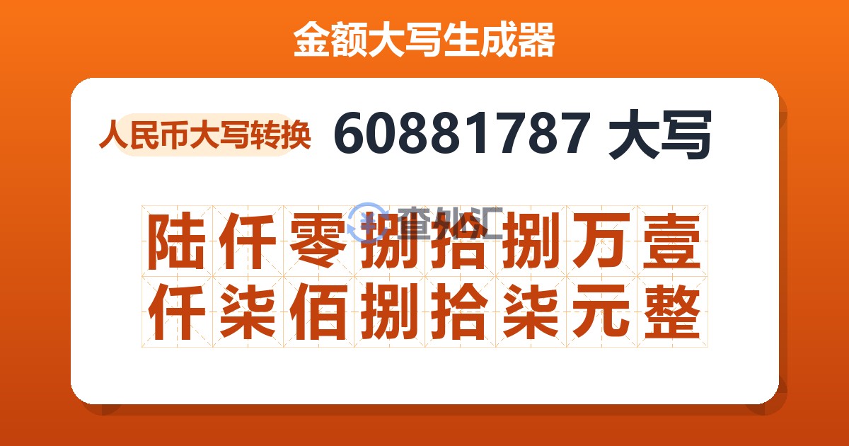 60881787大写 陆仟零捌拾捌万壹仟柒佰捌拾柒元整