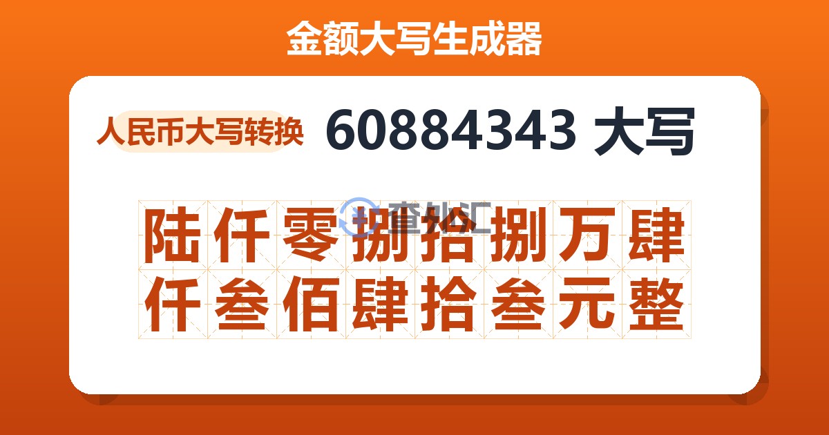 60884343大写 陆仟零捌拾捌万肆仟叁佰肆拾叁元整