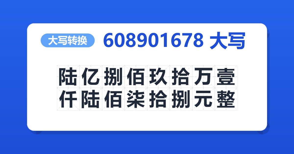 608901678大写 陆亿捌佰玖拾万壹仟陆佰柒拾捌元整