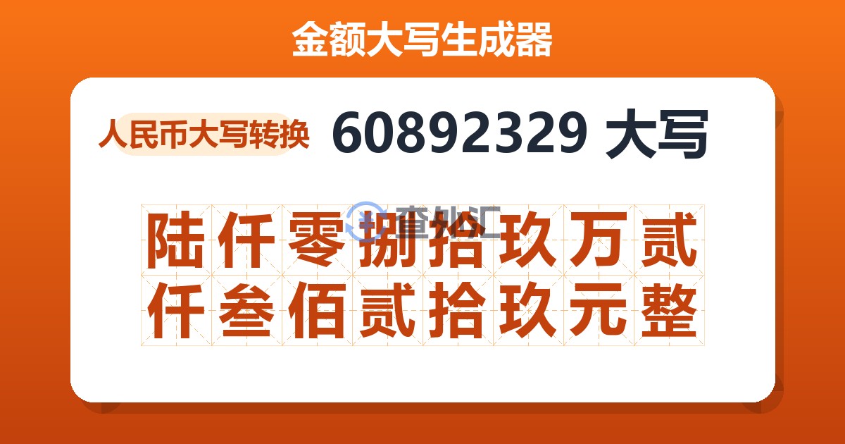 60892329大写 陆仟零捌拾玖万贰仟叁佰贰拾玖元整