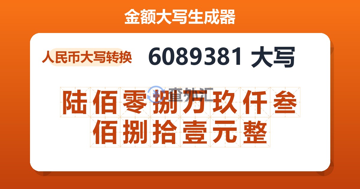 6089381大写 陆佰零捌万玖仟叁佰捌拾壹元整