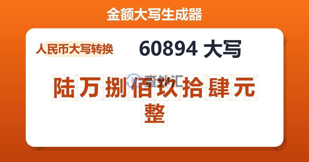 60894大写 陆万捌佰玖拾肆元整