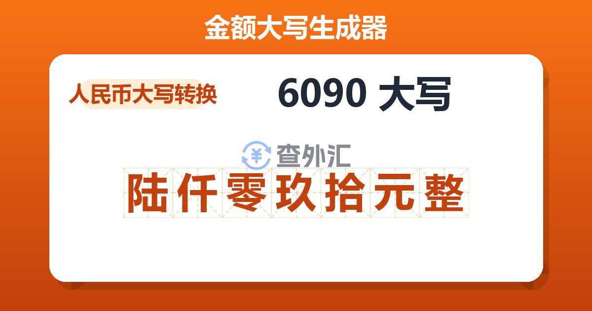 6090大写 陆仟零玖拾元整