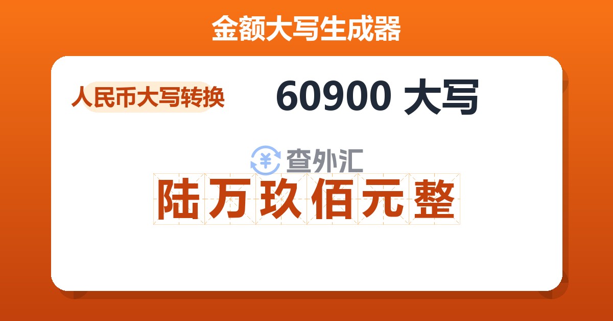 60900大写 陆万玖佰元整