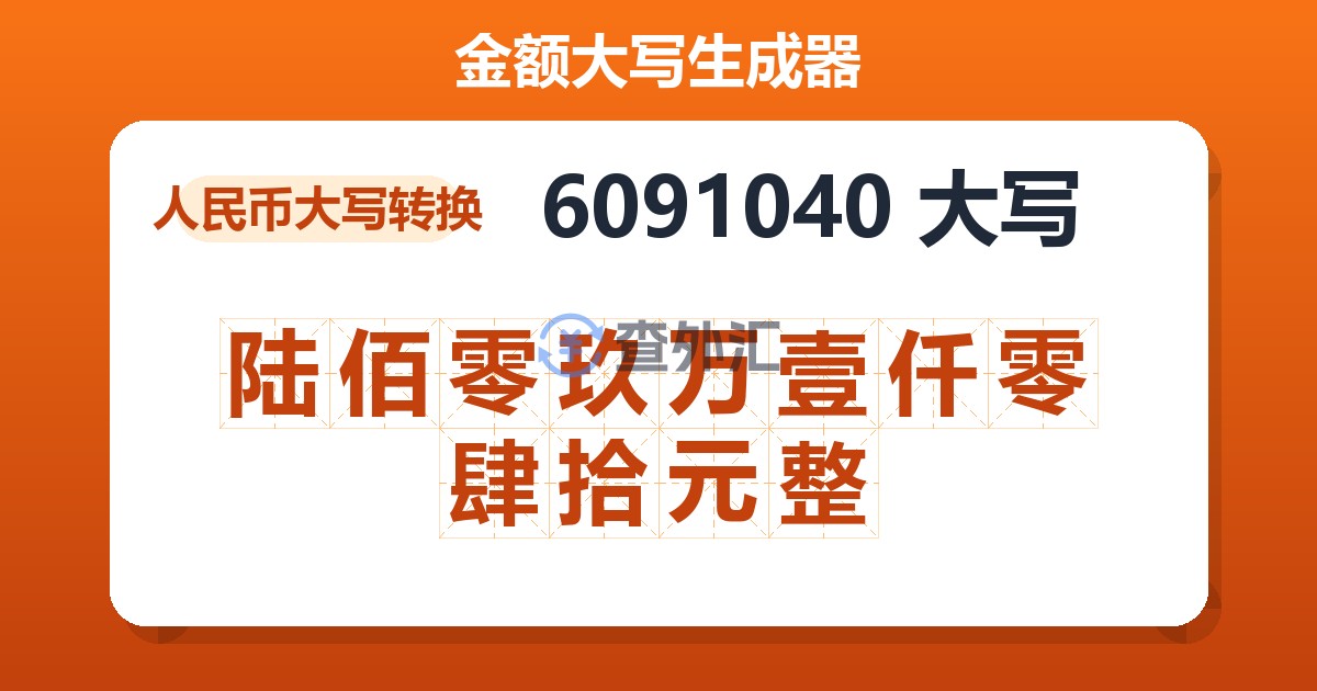 6091040大写 陆佰零玖万壹仟零肆拾元整