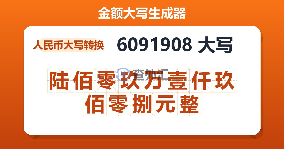 6091908大写 陆佰零玖万壹仟玖佰零捌元整