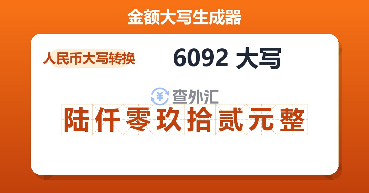 6092大写 陆仟零玖拾贰元整