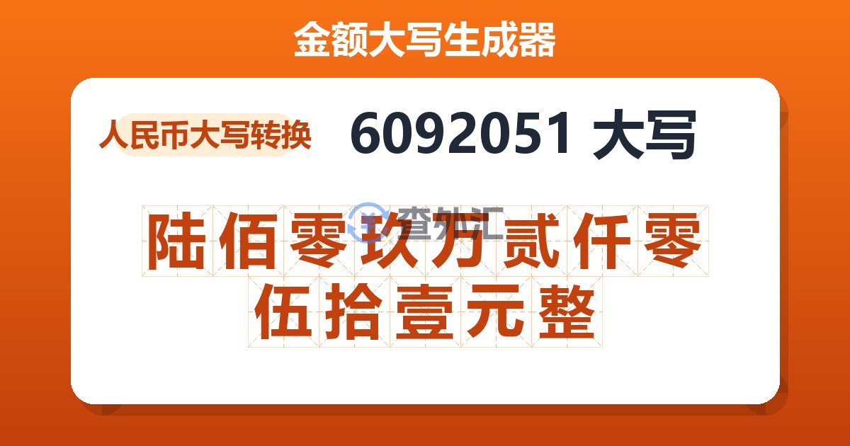 6092051大写 陆佰零玖万贰仟零伍拾壹元整