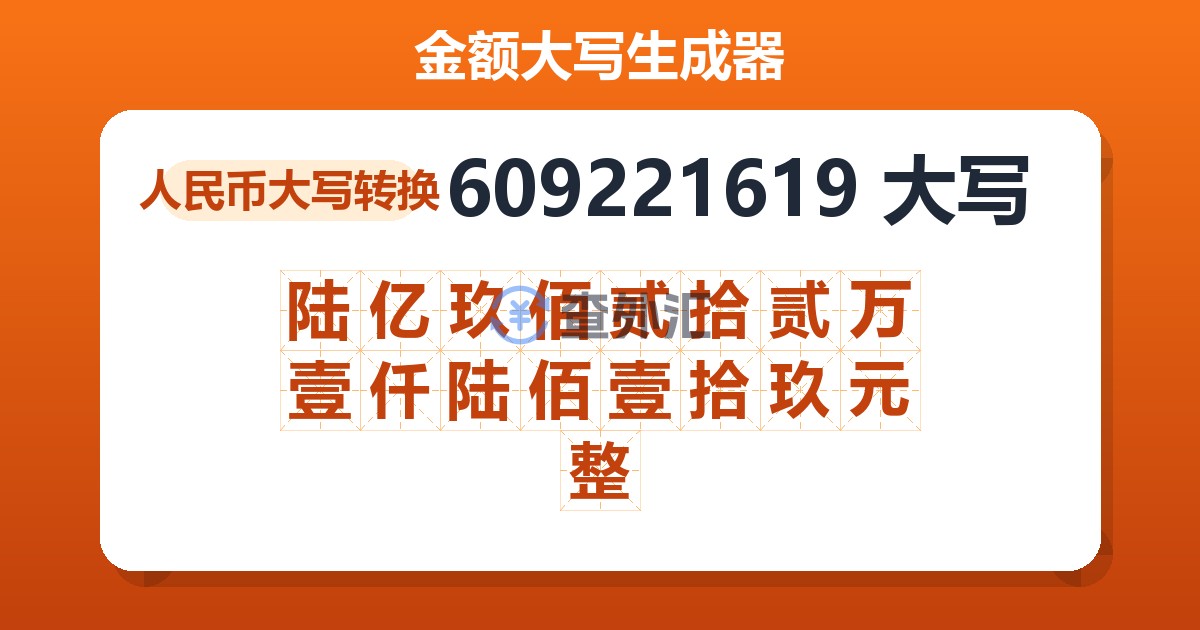609221619大写 陆亿玖佰贰拾贰万壹仟陆佰壹拾玖元整