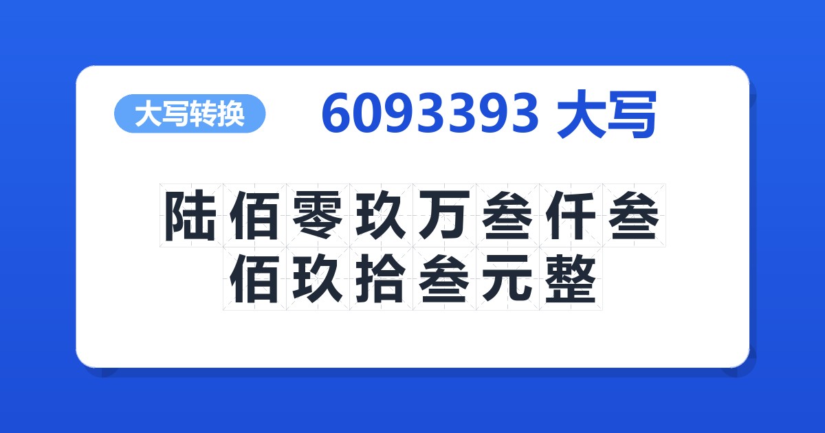 6093393大写 陆佰零玖万叁仟叁佰玖拾叁元整