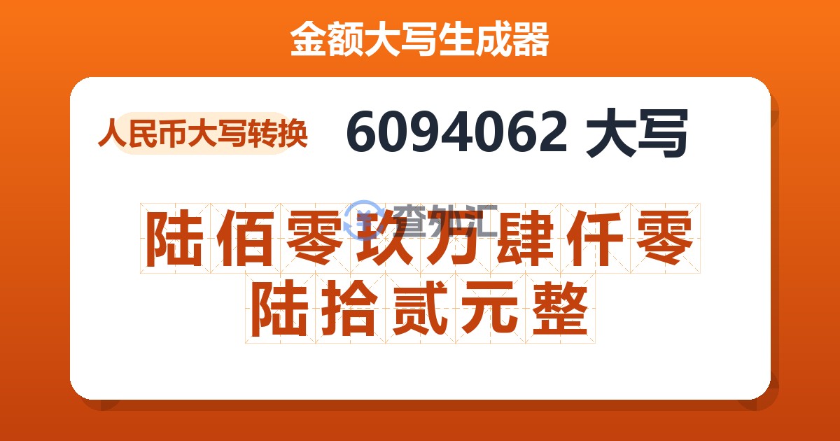 6094062大写 陆佰零玖万肆仟零陆拾贰元整