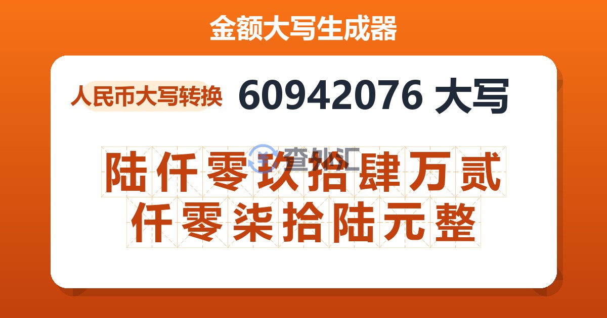 60942076大写 陆仟零玖拾肆万贰仟零柒拾陆元整
