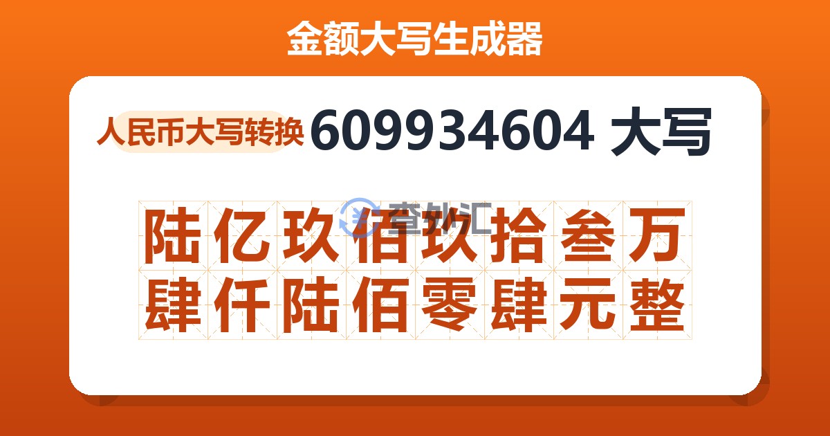 609934604大写 陆亿玖佰玖拾叁万肆仟陆佰零肆元整