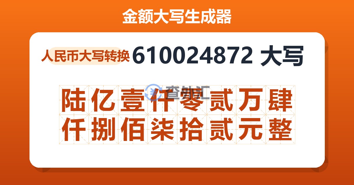 610024872大写 陆亿壹仟零贰万肆仟捌佰柒拾贰元整