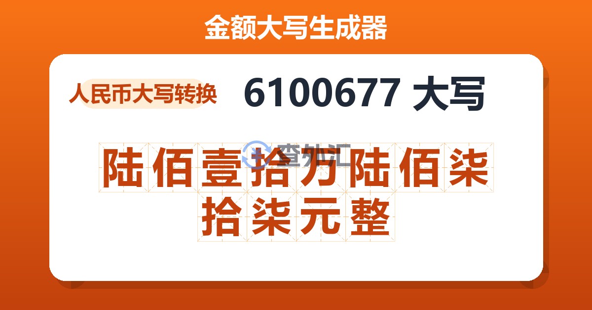 6100677大写 陆佰壹拾万陆佰柒拾柒元整