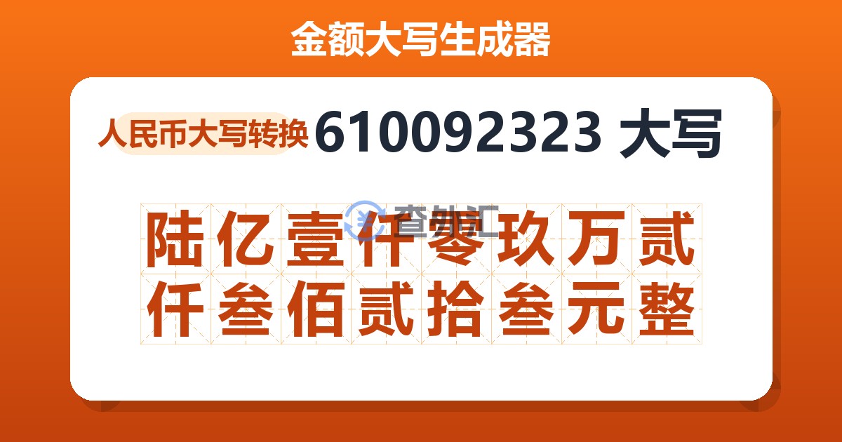 610092323大写 陆亿壹仟零玖万贰仟叁佰贰拾叁元整