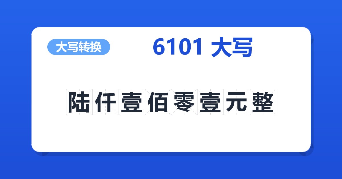 6101大写 陆仟壹佰零壹元整