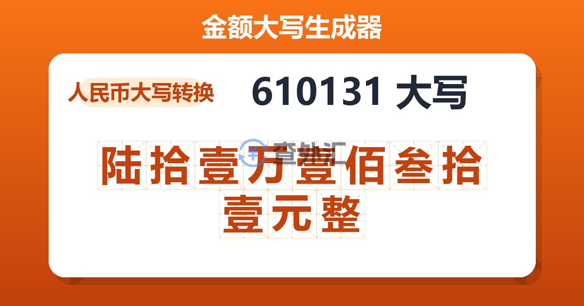 610131大写 陆拾壹万壹佰叁拾壹元整