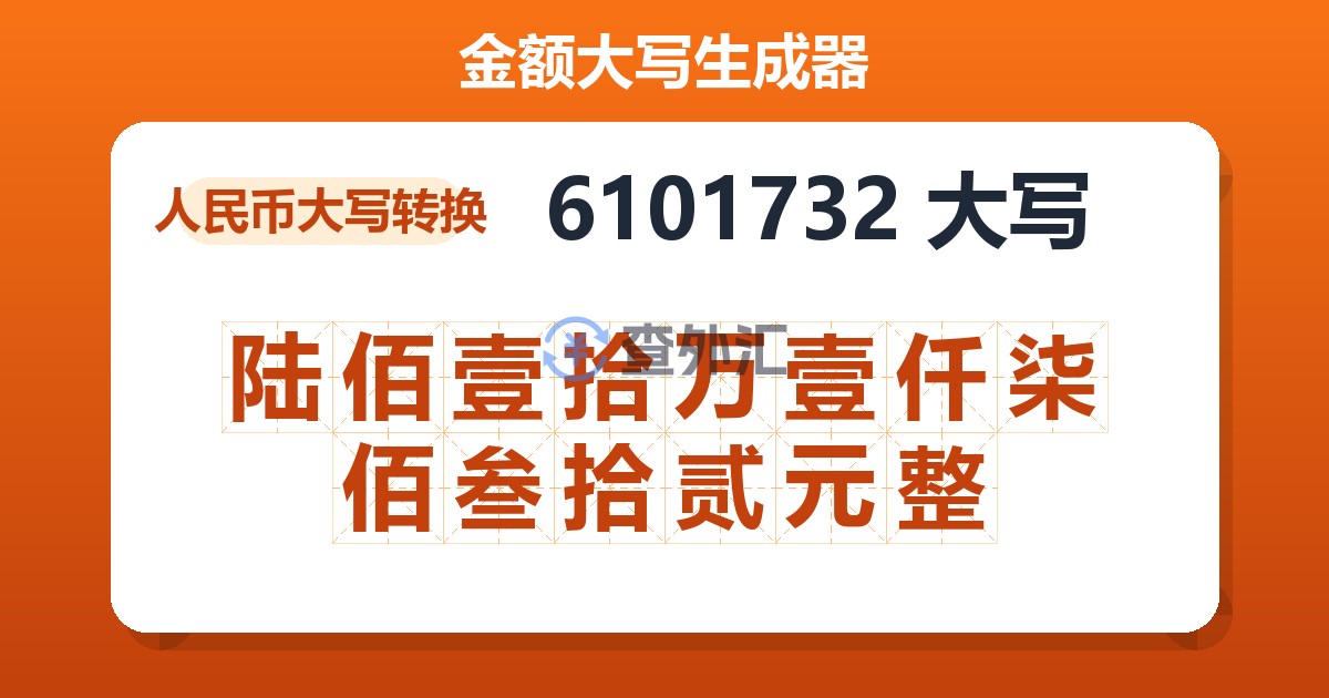 6101732大写 陆佰壹拾万壹仟柒佰叁拾贰元整