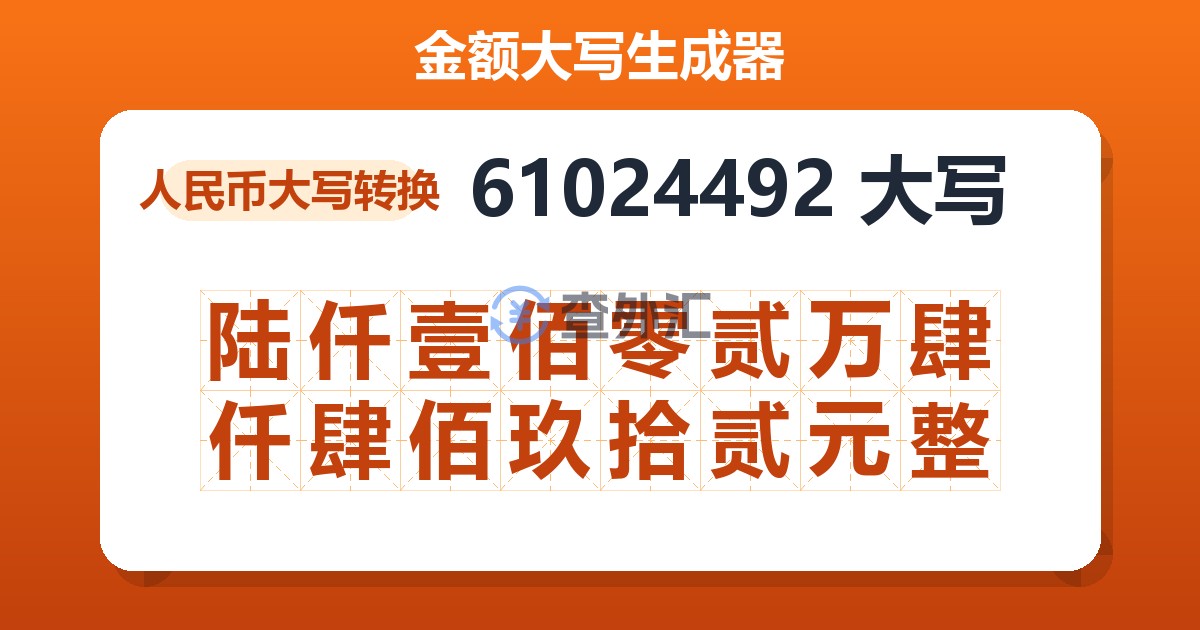 61024492大写 陆仟壹佰零贰万肆仟肆佰玖拾贰元整