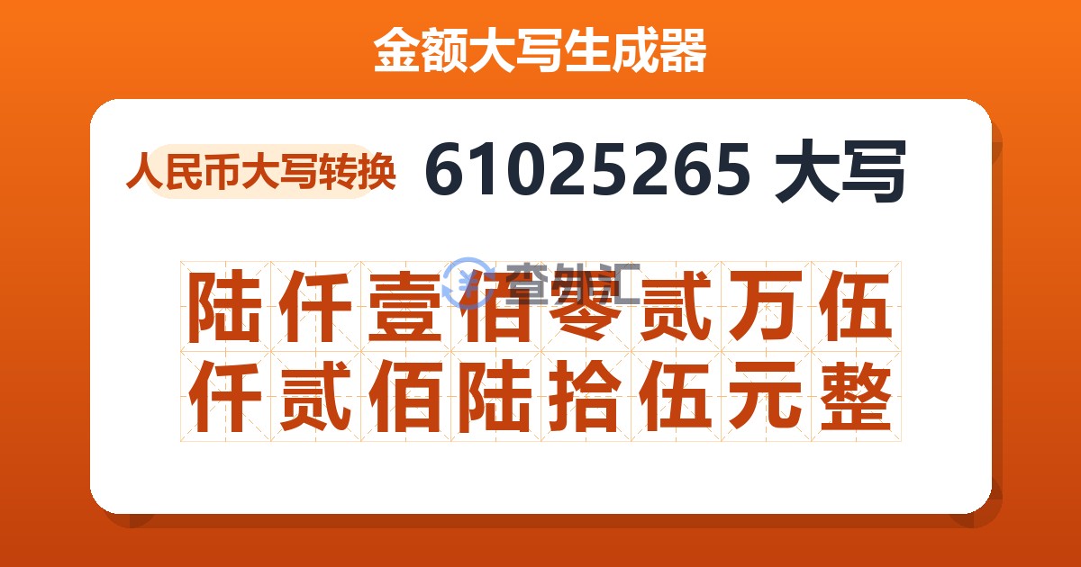 61025265大写 陆仟壹佰零贰万伍仟贰佰陆拾伍元整