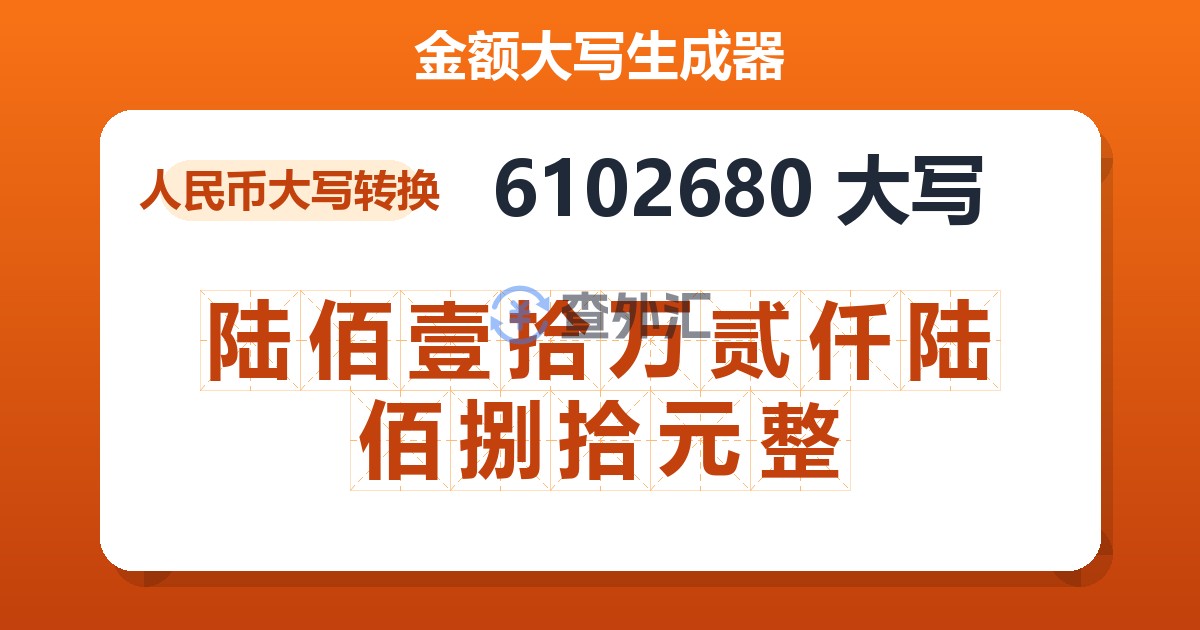 6102680大写 陆佰壹拾万贰仟陆佰捌拾元整