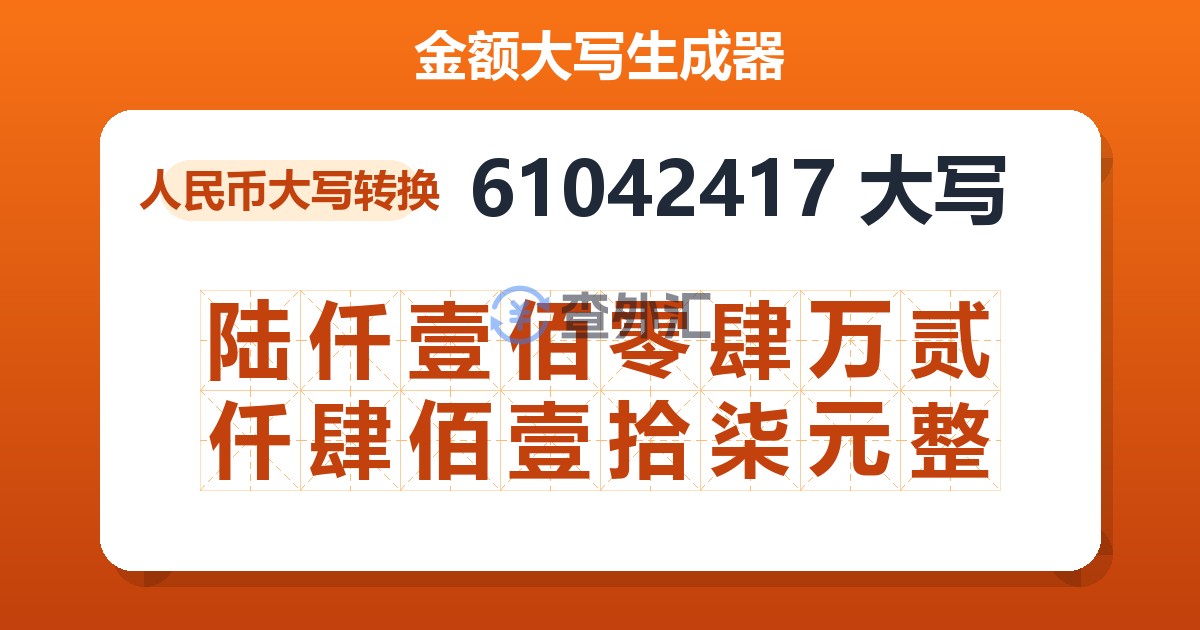 61042417大写 陆仟壹佰零肆万贰仟肆佰壹拾柒元整