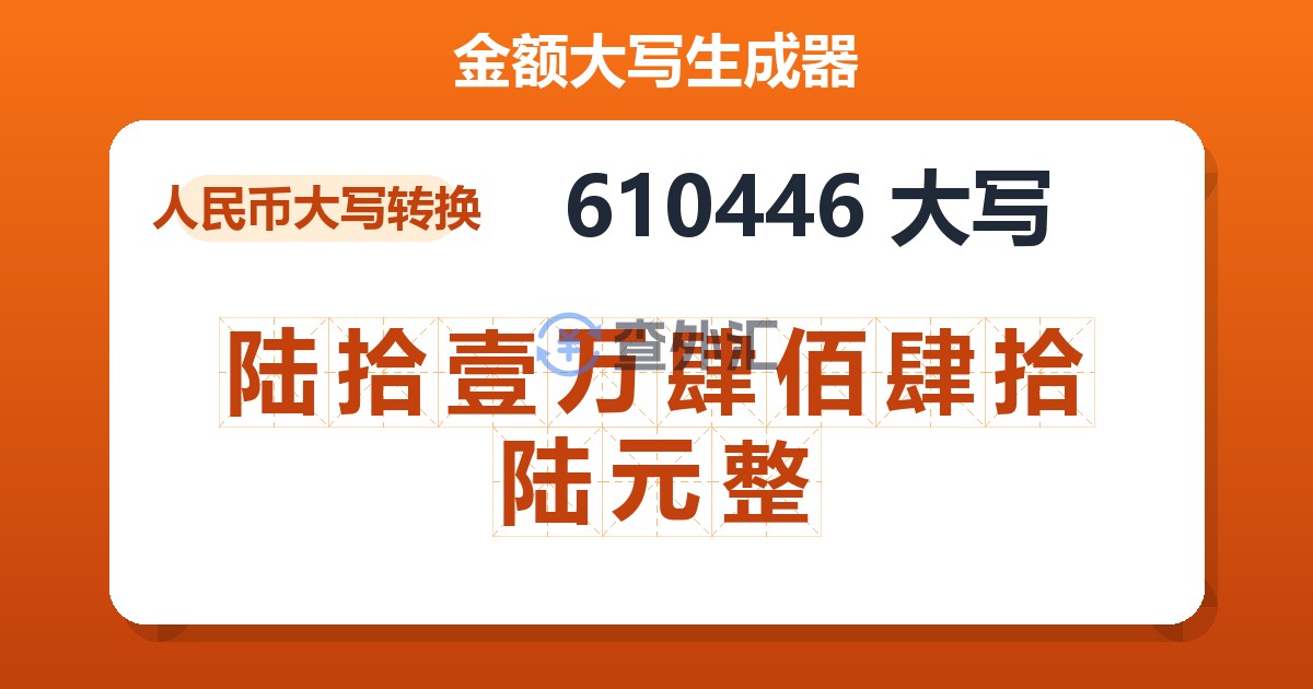 610446大写 陆拾壹万肆佰肆拾陆元整