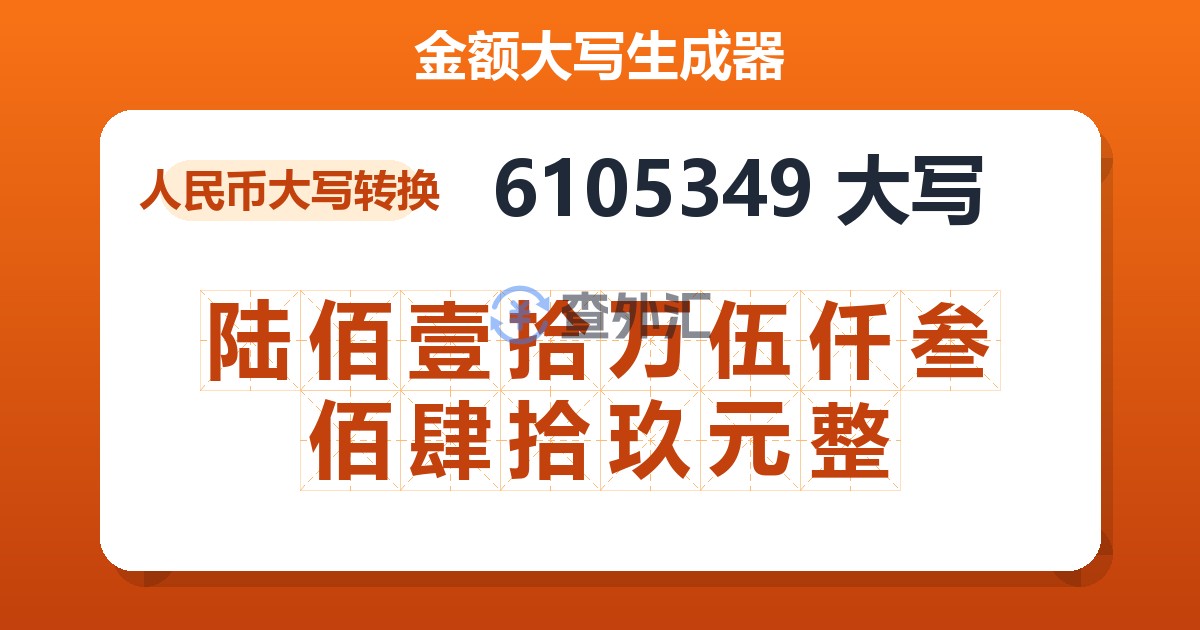 6105349大写 陆佰壹拾万伍仟叁佰肆拾玖元整