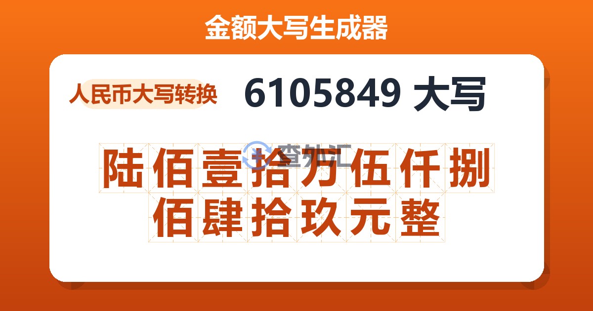 6105849大写 陆佰壹拾万伍仟捌佰肆拾玖元整