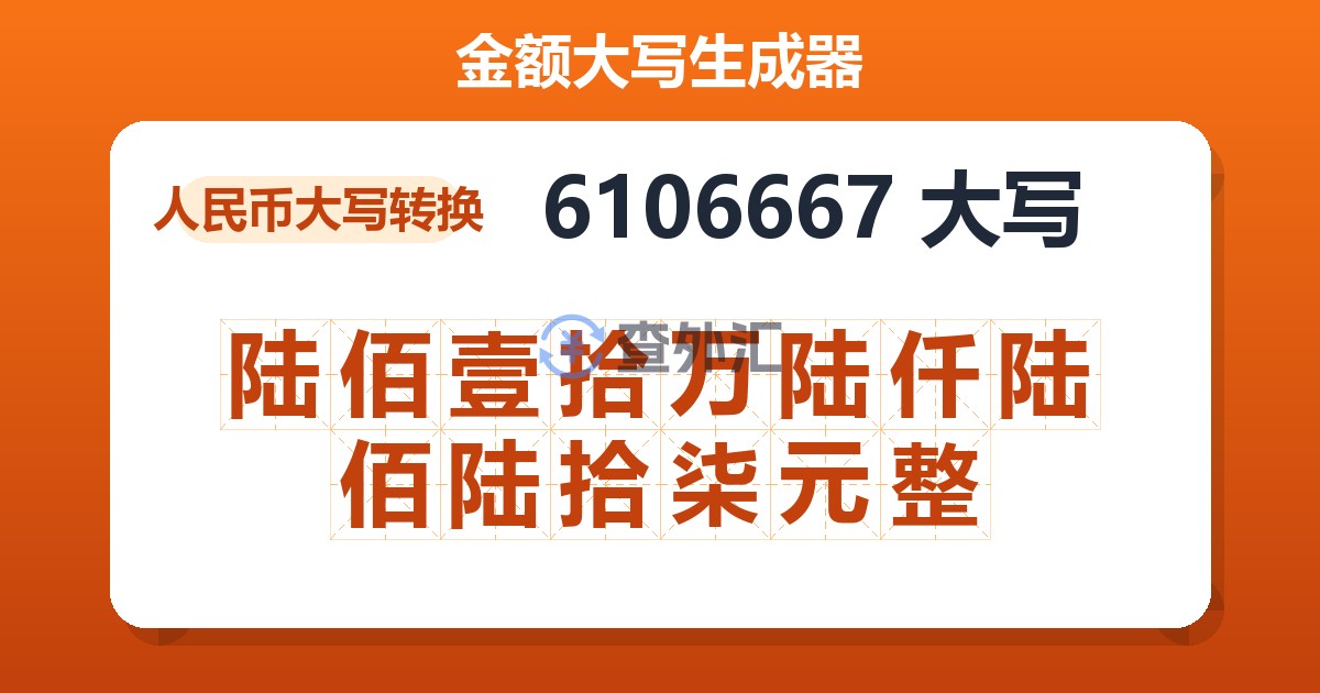 6106667大写 陆佰壹拾万陆仟陆佰陆拾柒元整