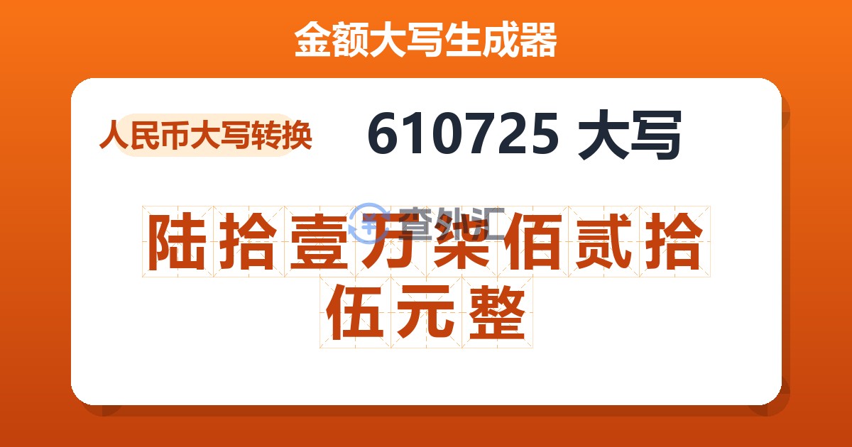 610725大写 陆拾壹万柒佰贰拾伍元整