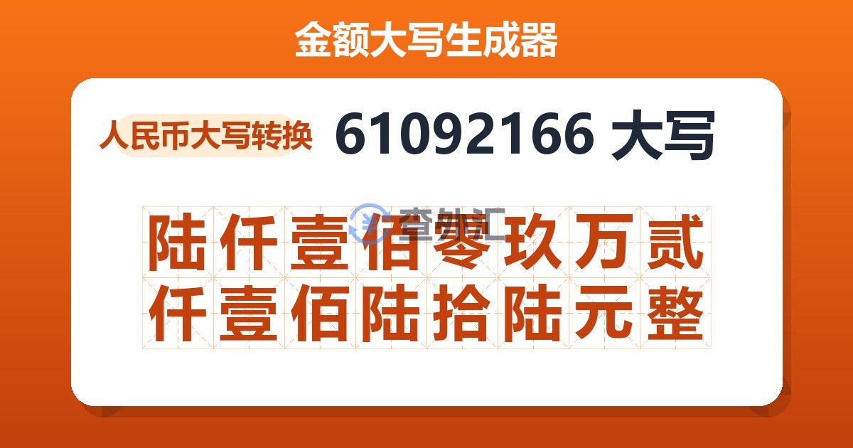61092166大写 陆仟壹佰零玖万贰仟壹佰陆拾陆元整