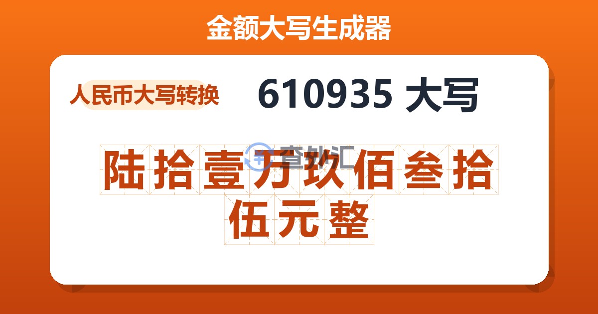 610935大写 陆拾壹万玖佰叁拾伍元整