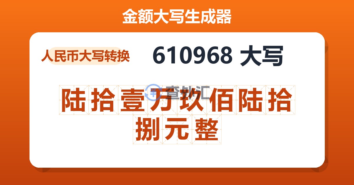 610968大写 陆拾壹万玖佰陆拾捌元整