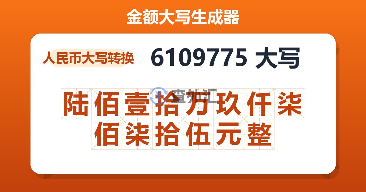 6109775大写 陆佰壹拾万玖仟柒佰柒拾伍元整