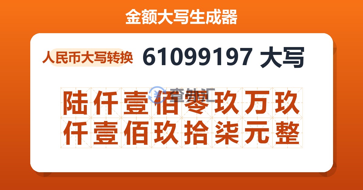 61099197大写 陆仟壹佰零玖万玖仟壹佰玖拾柒元整