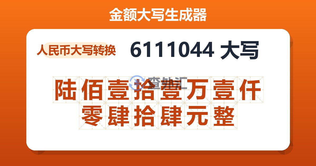 6111044大写 陆佰壹拾壹万壹仟零肆拾肆元整