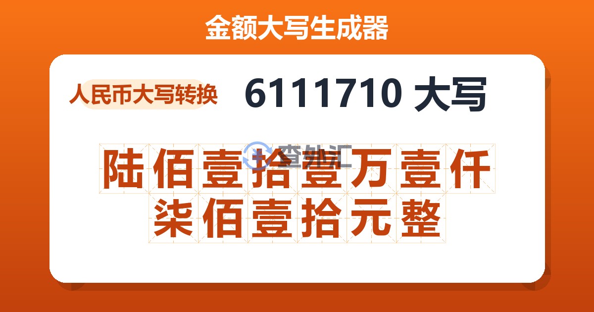 6111710大写 陆佰壹拾壹万壹仟柒佰壹拾元整
