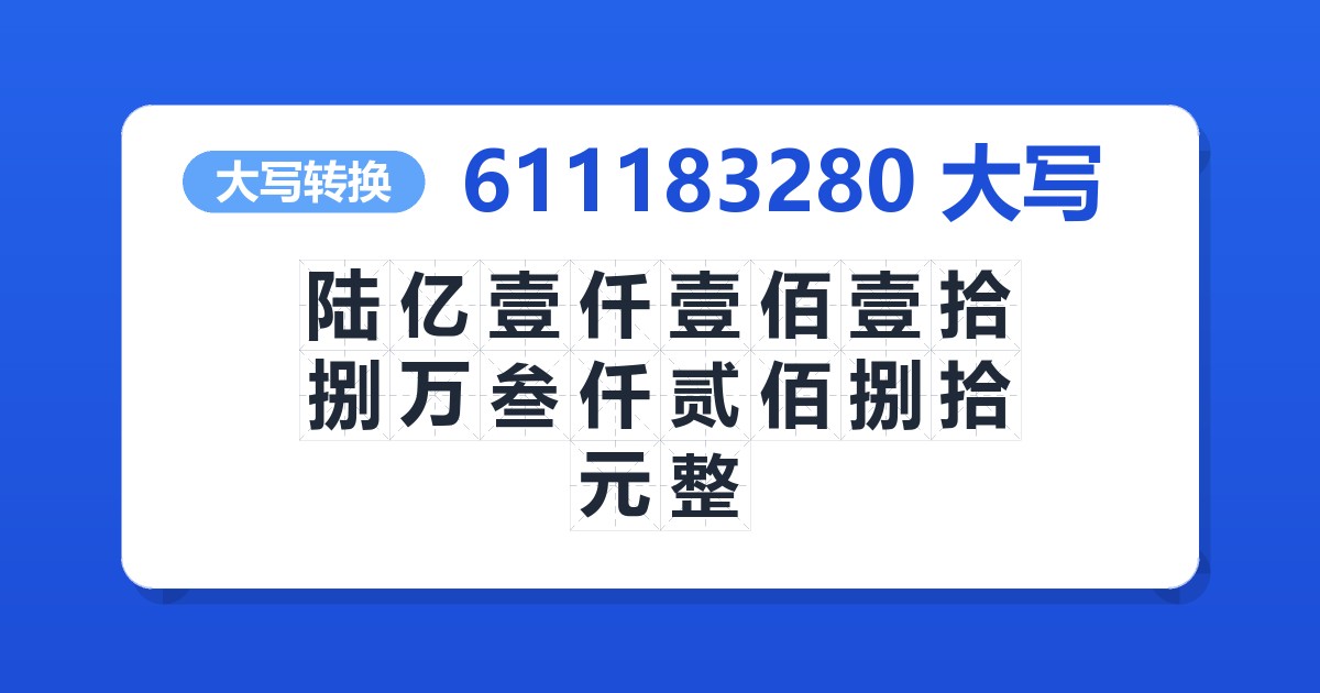 611183280大写 陆亿壹仟壹佰壹拾捌万叁仟贰佰捌拾元整