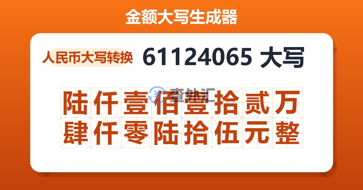 61124065大写 陆仟壹佰壹拾贰万肆仟零陆拾伍元整