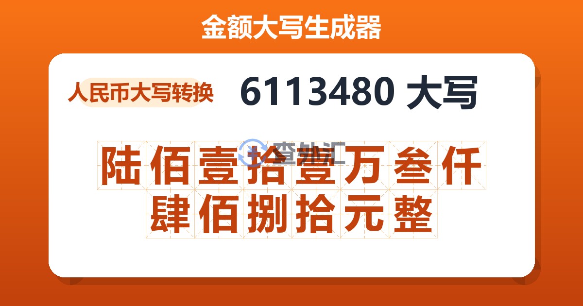 6113480大写 陆佰壹拾壹万叁仟肆佰捌拾元整