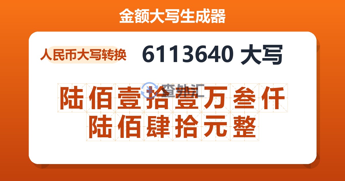 6113640大写 陆佰壹拾壹万叁仟陆佰肆拾元整