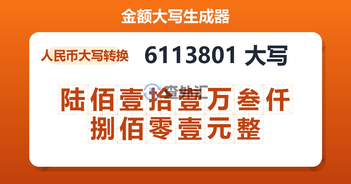 6113801大写 陆佰壹拾壹万叁仟捌佰零壹元整