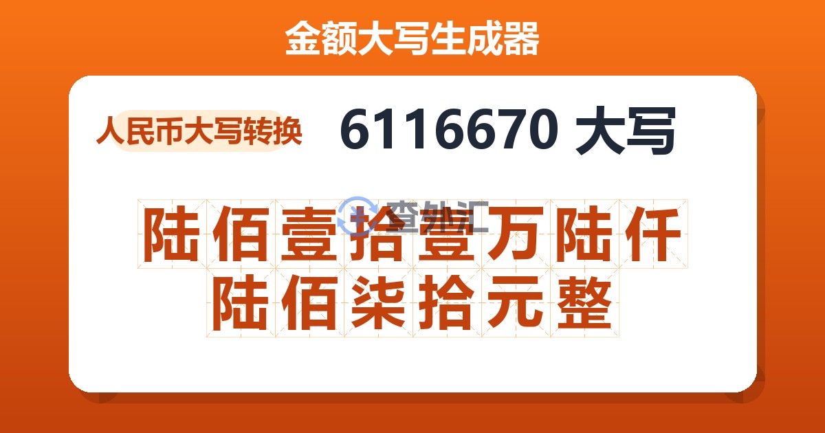 6116670大写 陆佰壹拾壹万陆仟陆佰柒拾元整